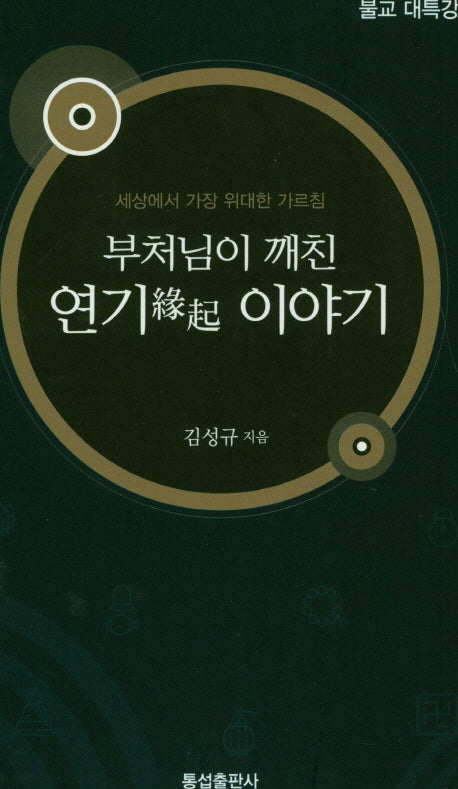 부처님이 깨친 연기 이야기(김성규 교수와 함께하는 불교 대특강 1)(양장본 HardCover)