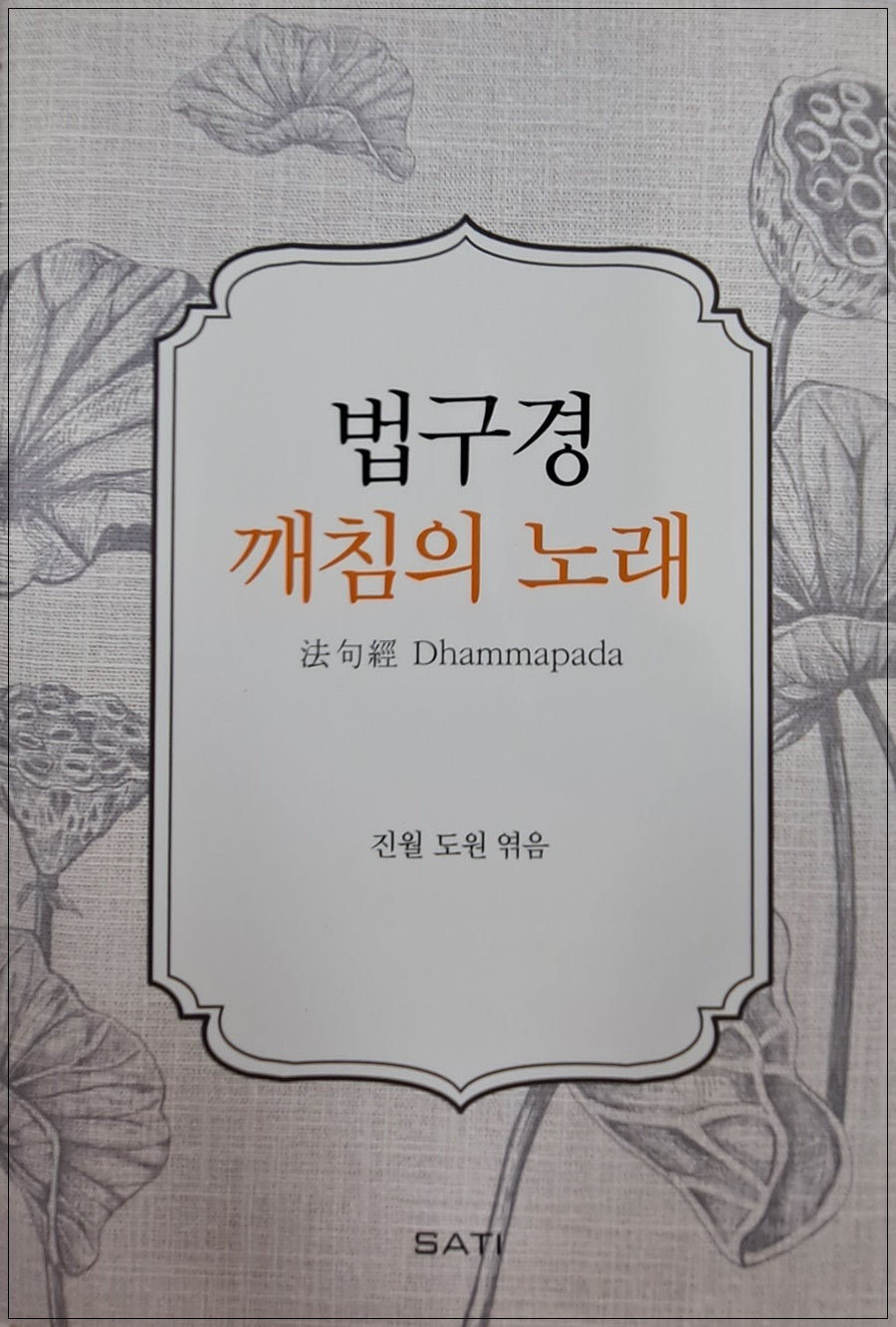법구경: 깨침의 노래(양장본 Hardcover)