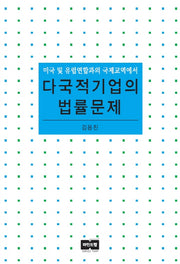 다국적기업의 법률문제(양장본 HardCover)