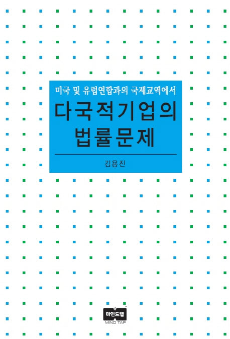다국적기업의 법률문제(양장본 HardCover)