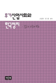 후기산업사회와 한국정치