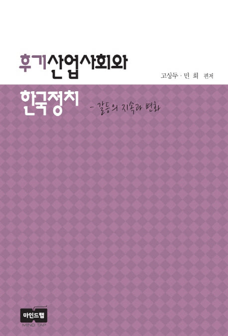 후기산업사회와 한국정치