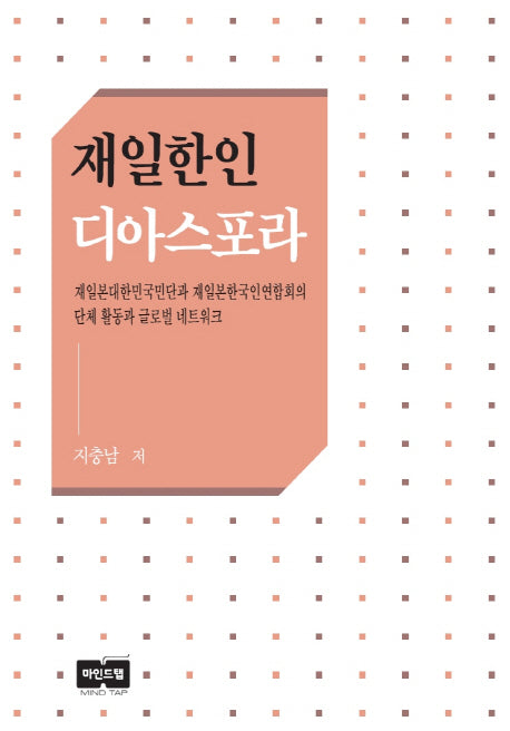 재일한인 디아스포라