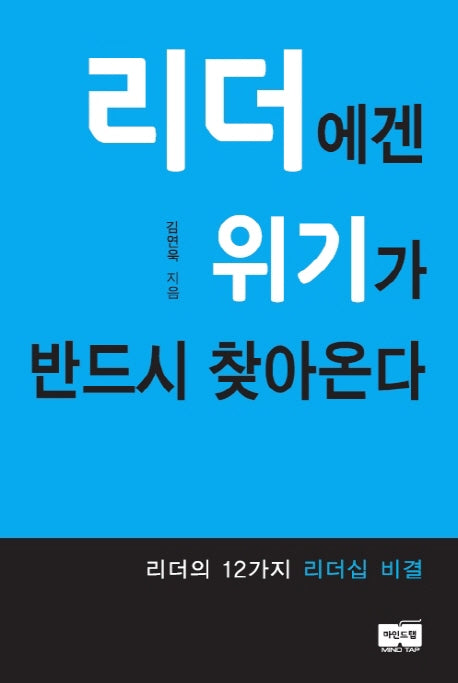 리더에겐 위기가 반드시 찾아온다