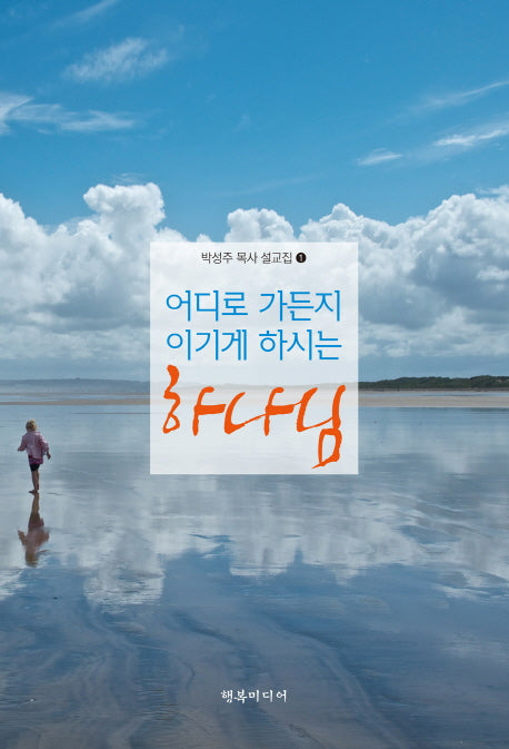 어디로 가든이 이기게 하시는 하나님(박성주 목사 설교집 1)
