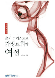초기 그리스도교 가정교회와 여성(신학총서 8)