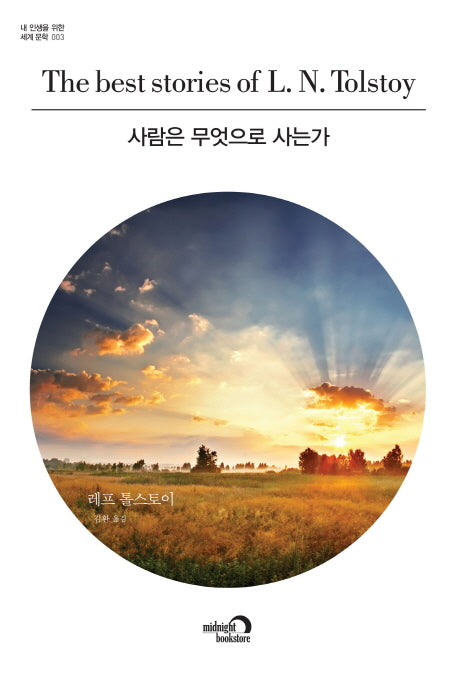 사람은 무엇으로 사는가(내 인생을 위한 세계문학 3)