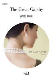 위대한 개츠비(내 인생을 위한 세계문학 4)