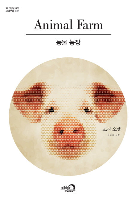 동물 농장(내 인생을 위한 세계문학 5)