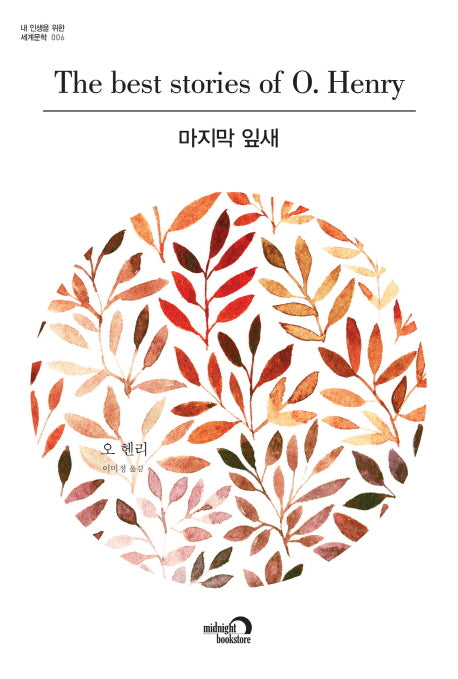 마지막 잎새(내 인생을 위한 세계문학 6)
