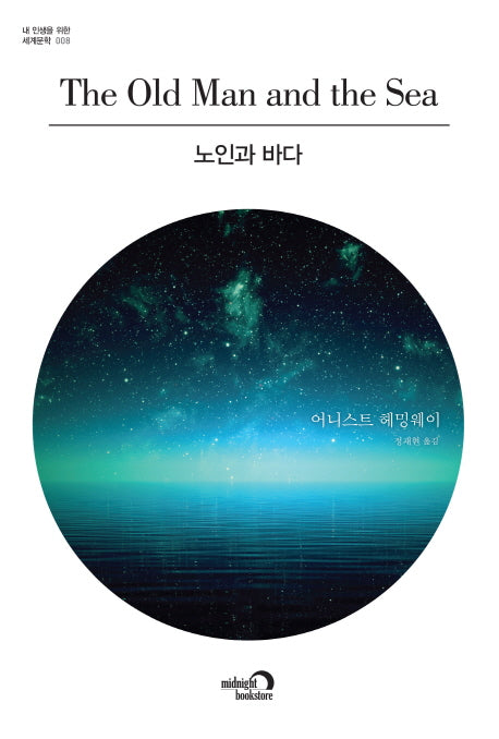 노인과 바다(내 인생을 위한 세계문학 8)
