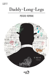 키다리 아저씨(내 인생을 위한 세계문학 9)