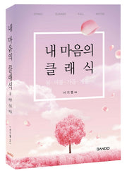 내 마음의 클래식