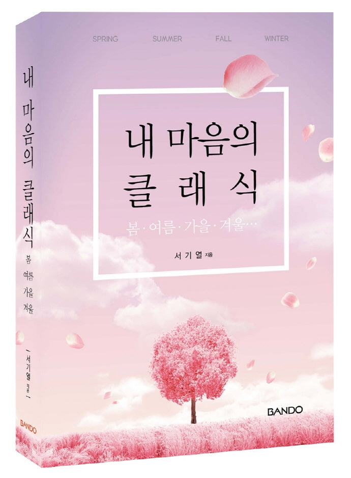 내 마음의 클래식