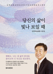 당신의 삶이 빛나 보일 때