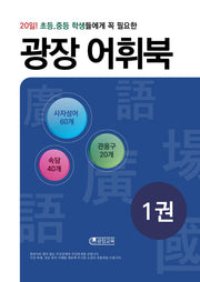 광장 어휘북 1(20일! 초등, 중등 학생들에게 꼭 필요한)