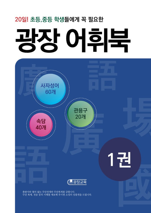 광장 어휘북 1(20일! 초등, 중등 학생들에게 꼭 필요한)