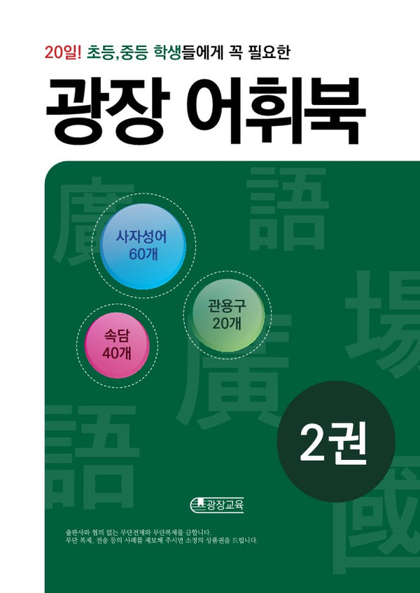 광장 어휘북 2(20일! 초등, 중등 학생들에게 꼭 필요한)
