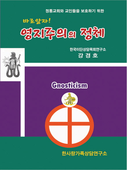 바로알자! 영지주의의 정체(정통교회와 교인들을 보호하기 위한)