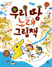 우리 땅 노래 그림책(똑똑별 그림책 1)(양장본 Hardcover)