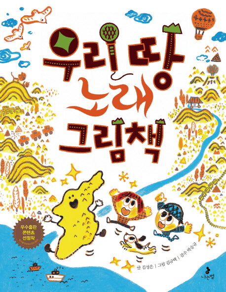 우리 땅 노래 그림책(똑똑별 그림책 1)(양장본 Hardcover)