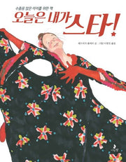 오늘은 내가 스타!(마음별 그림책 1)(양장본 Hardcover)