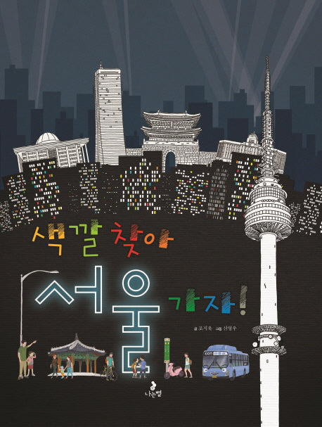 색깔 찾아 서울 가자(똑똑별 그림책 2)(양장본 HardCover)