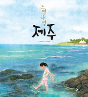 느영나영 제주(똑똑별 그림책 3)(양장본 Hardcover)