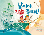 날씨야, 진실을 말해 줘!(틀을 깨는 과학 1)(양장본 HardCover)