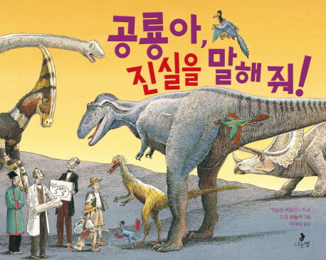 공룡아, 진실을 말해 줘!(틀을 깨는 과학 2)(양장본 Hardcover)