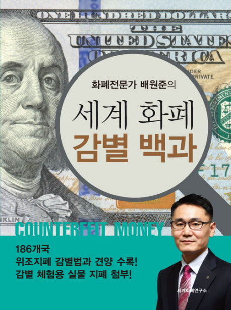 세계화폐 감별 백과(화폐전문가 배원준의)