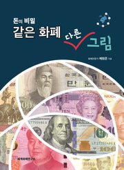 돈의 비밀 같은 화폐 다른 그림