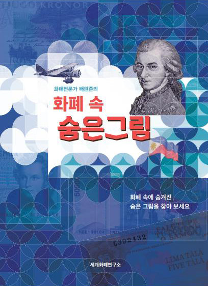 화폐전문가 배원준의 화폐 속 숨은그림(양장본 Hardcover)