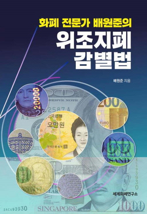 화폐 전문가 배원준의 위조지폐 감별법