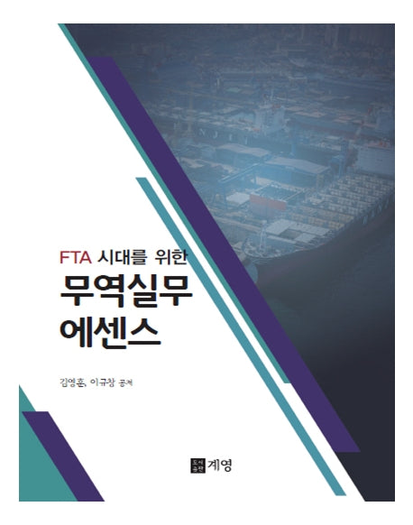 FTA시대를 위한 무역실무에센스
