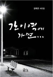 간이역에 가면(양장본 HardCover)
