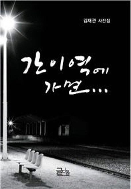 간이역에 가면(양장본 HardCover)