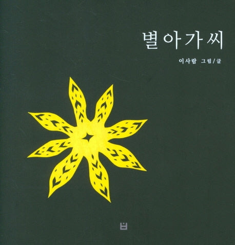 별아가씨(양장본 Hardcover)
