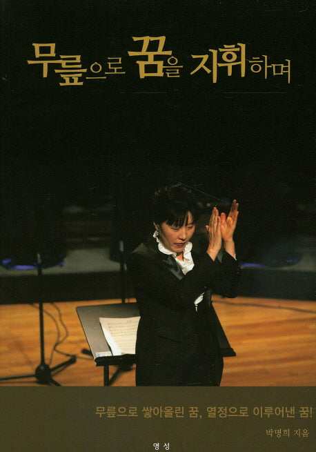 무릎으로 꿈을 지휘하며