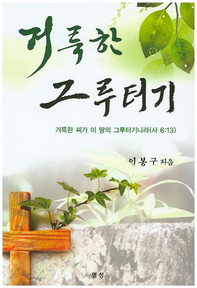 거룩한 그루터기