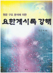 요한계시록 강해(원문 구조 분석에 의한)