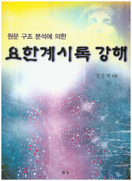 요한계시록 강해(원문 구조 분석에 의한)