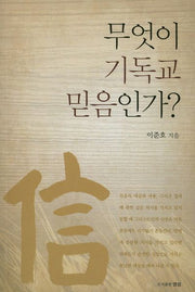무엇이 기독교 믿음인가?