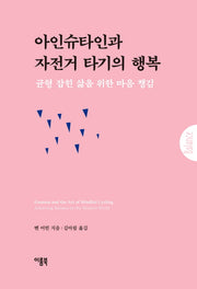 아인슈타인과 자전거 타기의 행복