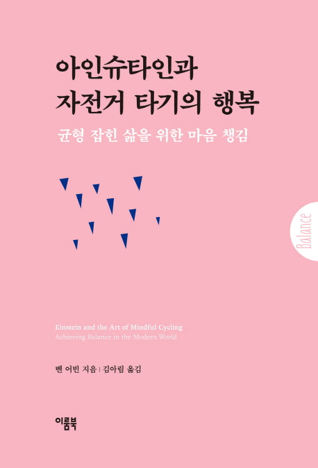 아인슈타인과 자전거 타기의 행복