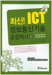 정보통신기술 종합백서 3(최신! ICT)