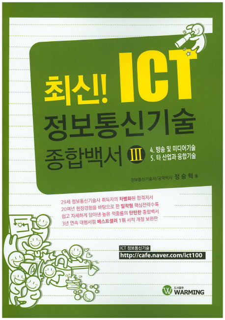 정보통신기술 종합백서 3(최신! ICT)