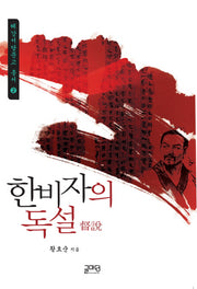 한비자의 독설(혜강서당문고 총서 2)