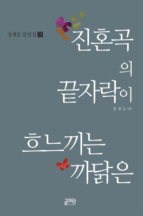 진혼곡의 끝자락이 흐느끼는 까닭은(정재호 칼럼 3)