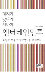 멋지게 맛나게 신나게 엔터테인먼트